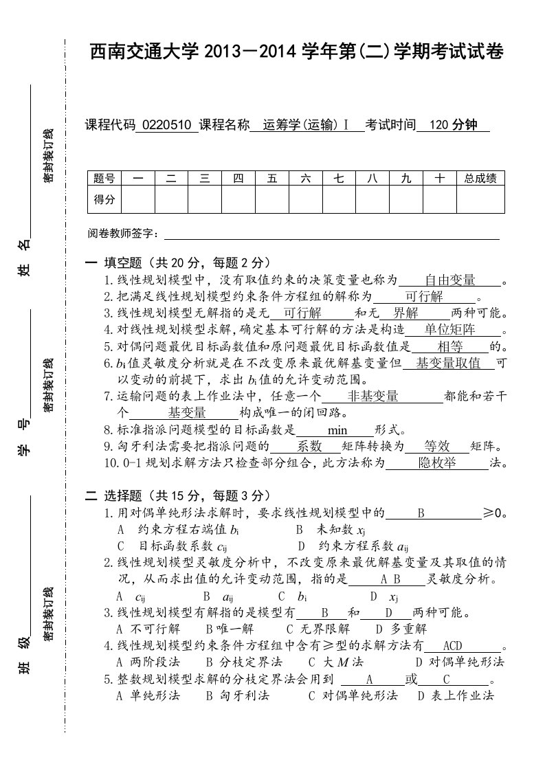 西南交通大学《运筹学IA》考试题