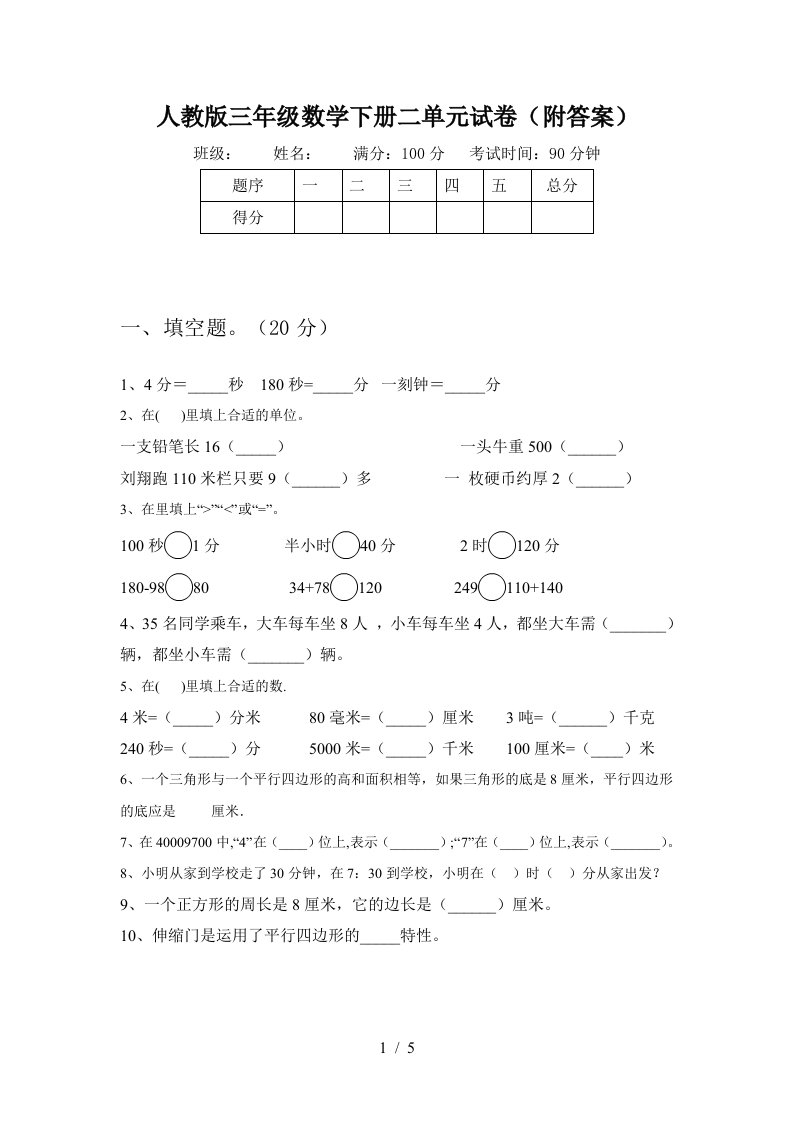 人教版三年级数学下册二单元试卷附答案