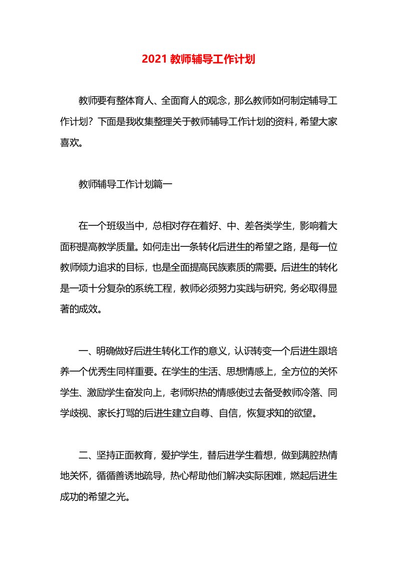 2021教师辅导工作计划