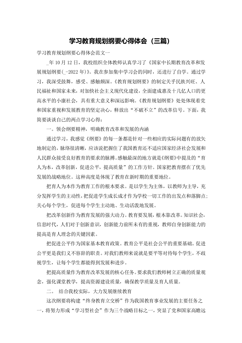 学习教育规划纲要心得体会（三篇）