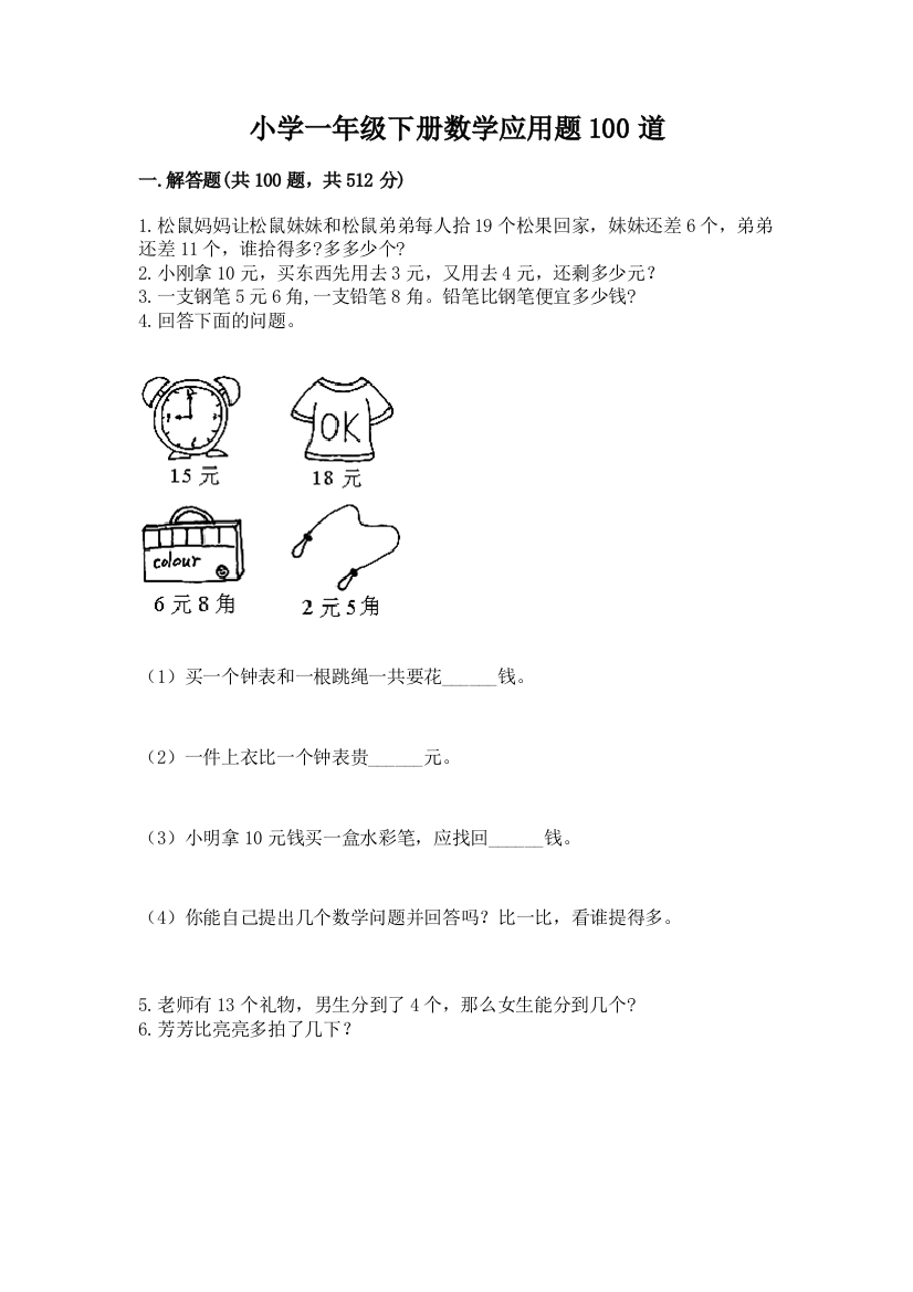 小学一年级下册数学应用题100道附完整答案【典优】