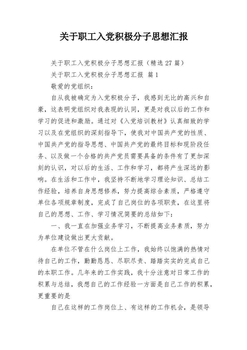 关于职工入党积极分子思想汇报_1