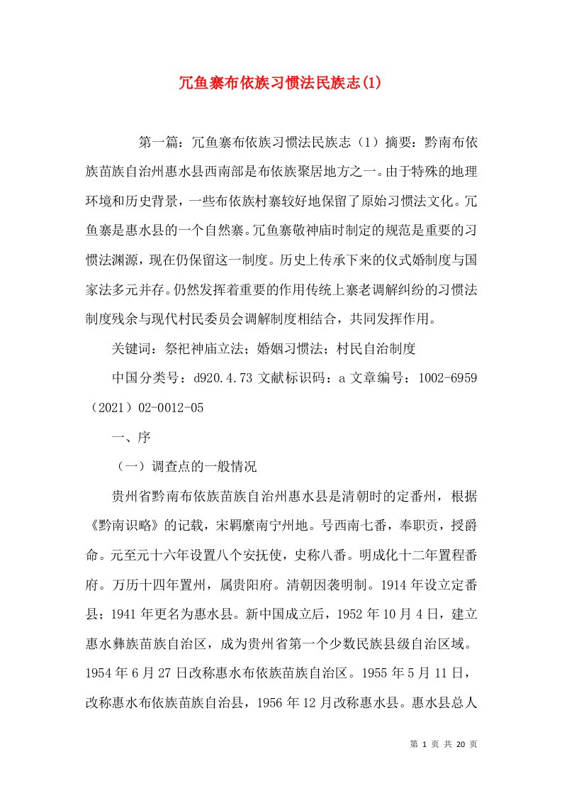 冗鱼寨布依族习惯法民族志(1)