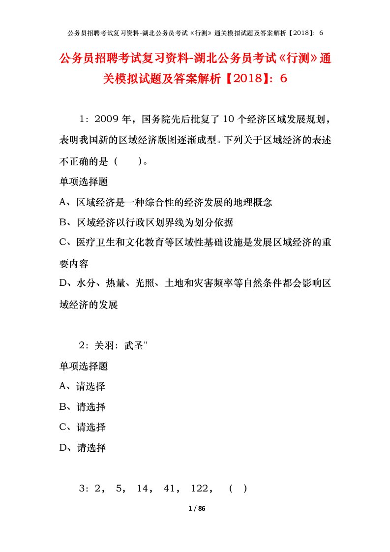 公务员招聘考试复习资料-湖北公务员考试行测通关模拟试题及答案解析20186