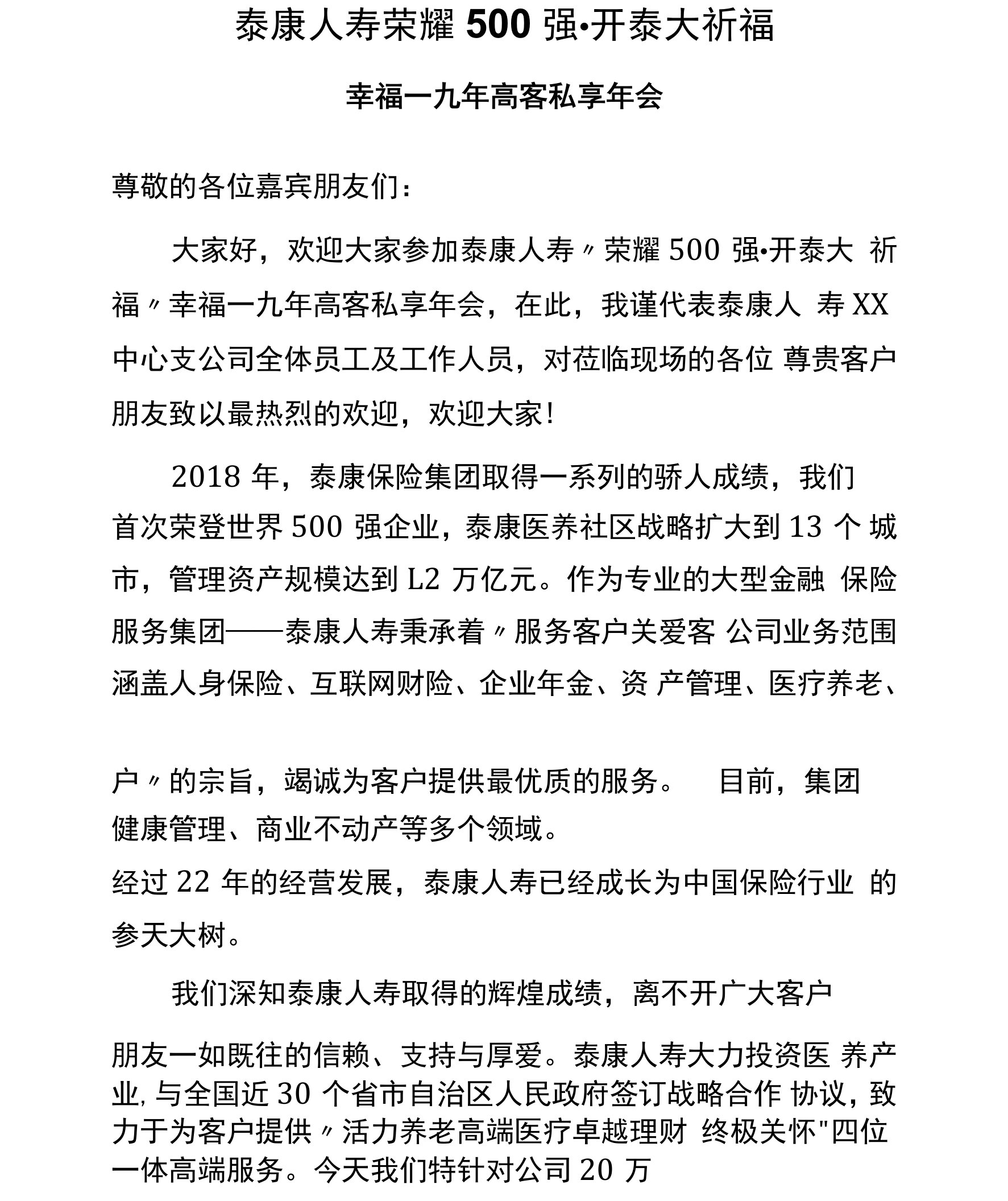 保险公司高客年会产说会领导致辞