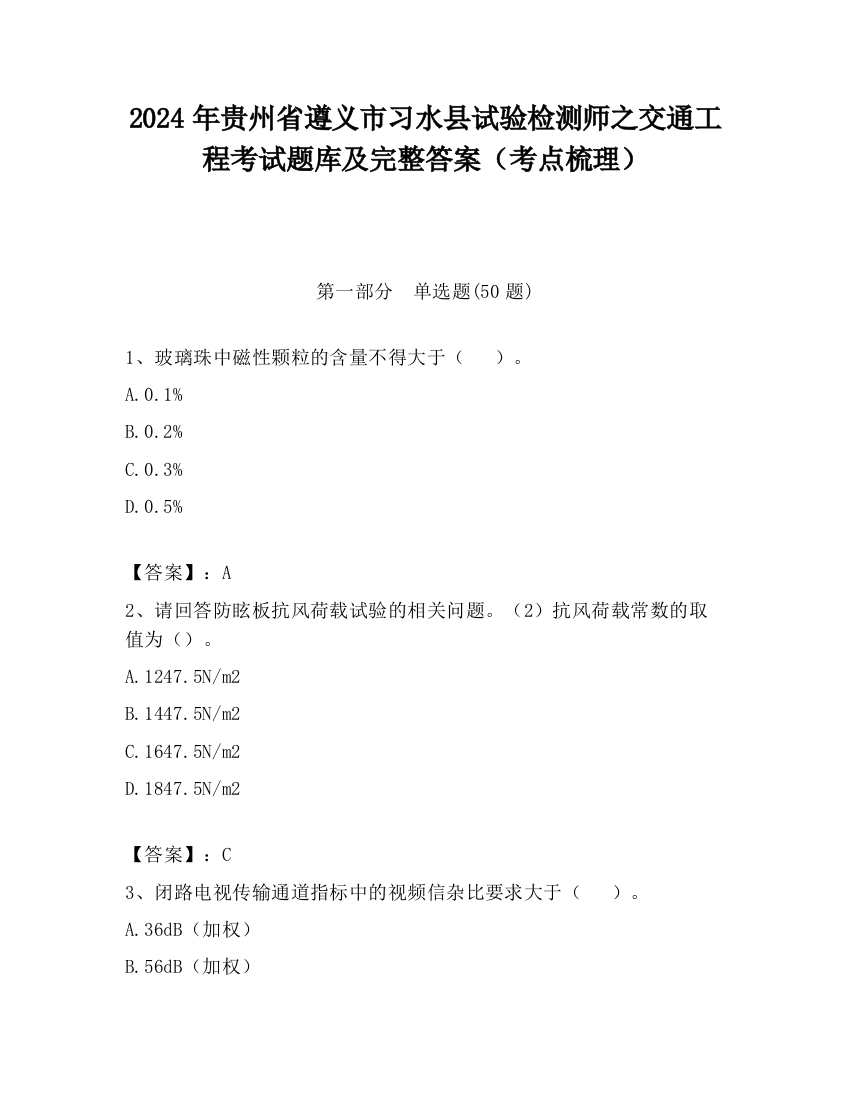 2024年贵州省遵义市习水县试验检测师之交通工程考试题库及完整答案（考点梳理）