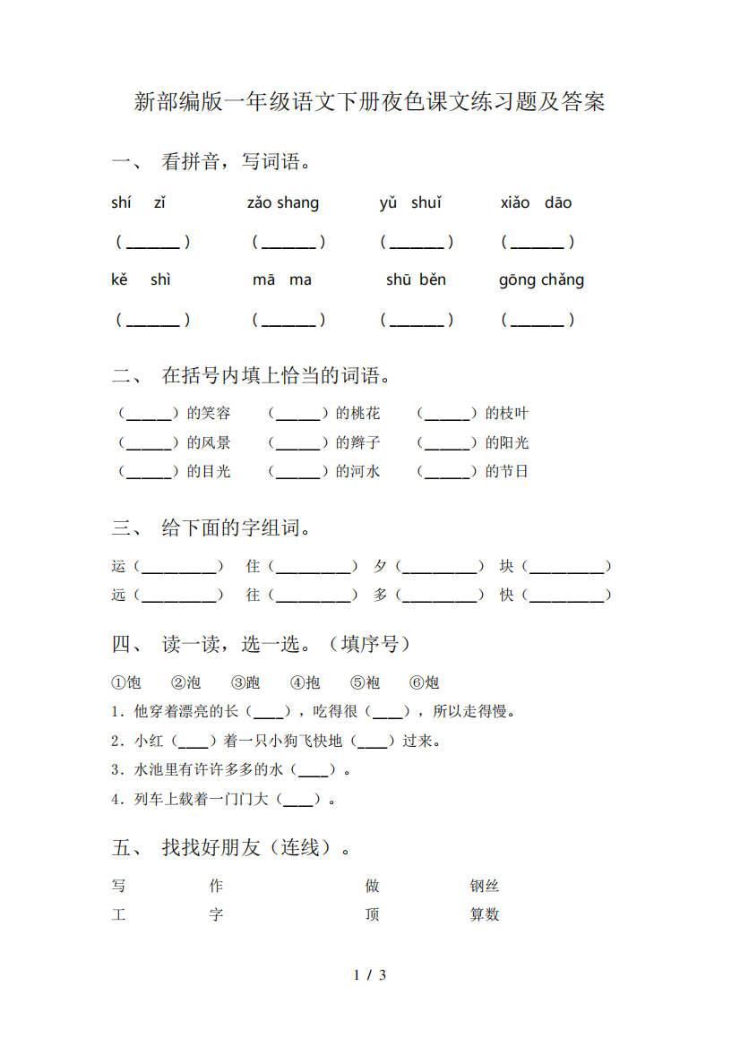 新部编版一年级语文下册夜色课文练习题及答案