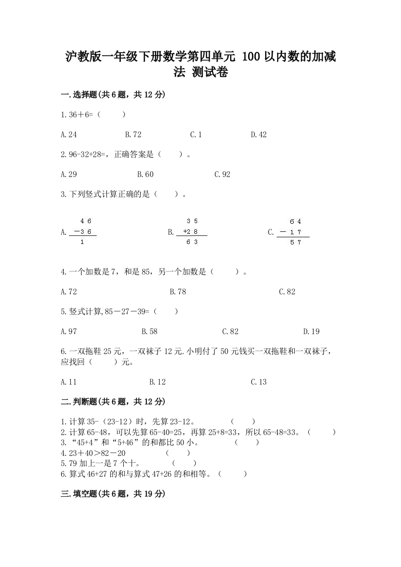 沪教版一年级下册数学第四单元-100以内数的加减法-测试卷推荐