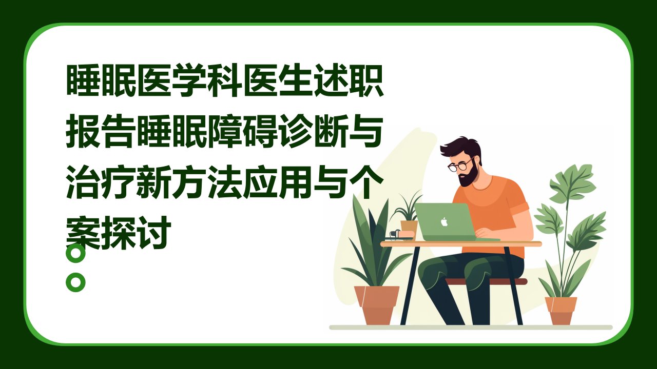 睡眠医学科医生述职报告睡眠障碍诊断与治疗新方法应用与个案探讨