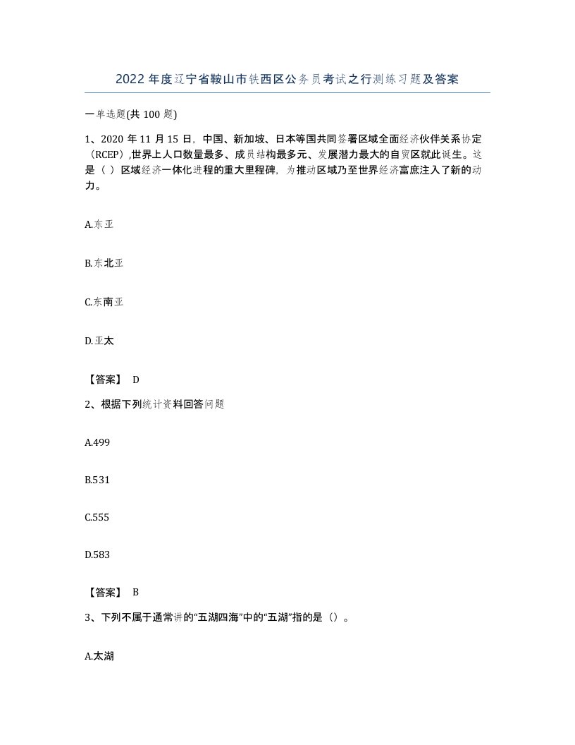 2022年度辽宁省鞍山市铁西区公务员考试之行测练习题及答案