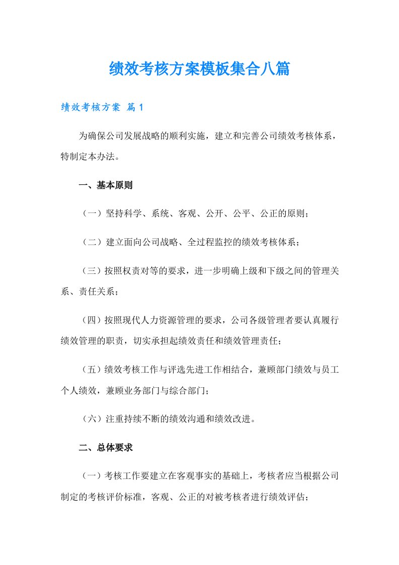 绩效考核方案模板集合八篇