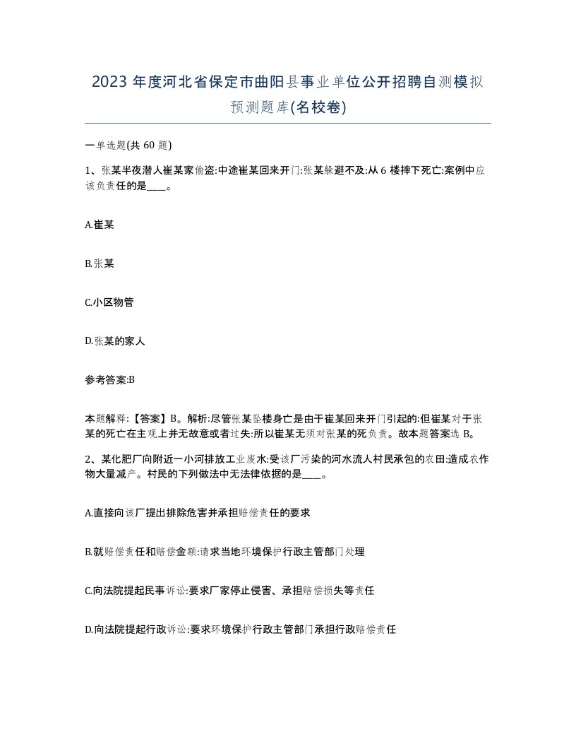 2023年度河北省保定市曲阳县事业单位公开招聘自测模拟预测题库名校卷