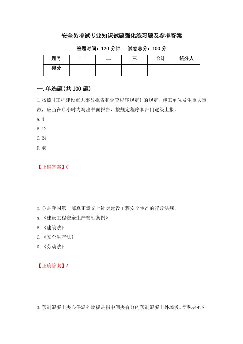 安全员考试专业知识试题强化练习题及参考答案32