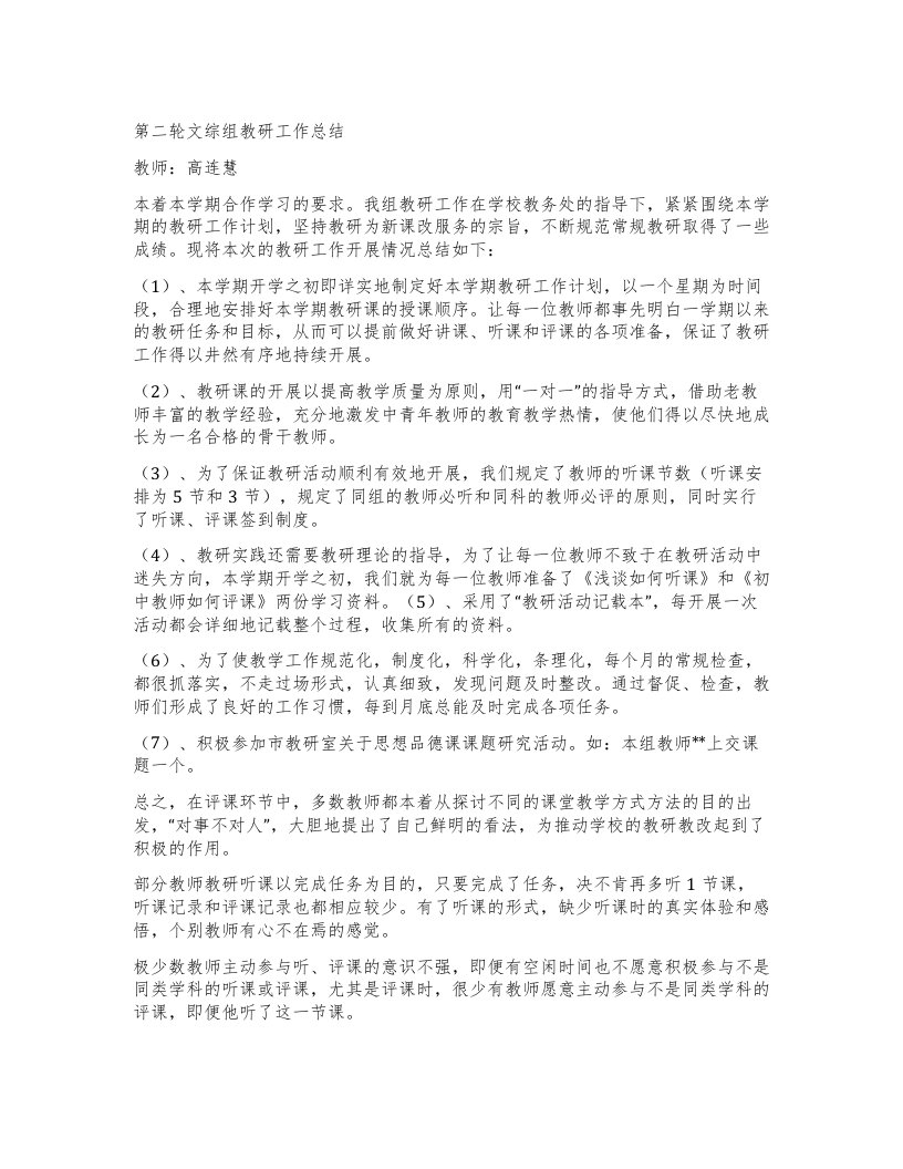 第二轮文综组教研工作总结