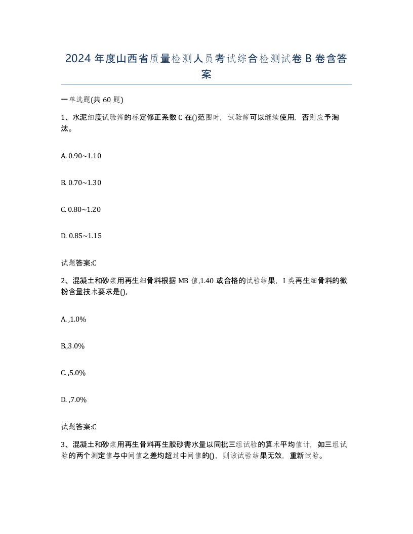 2024年度山西省质量检测人员考试综合检测试卷B卷含答案