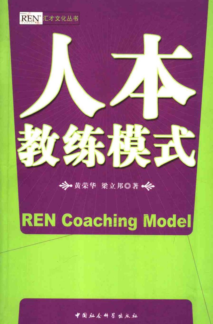 人本教练模式(黄荣华著).pdf