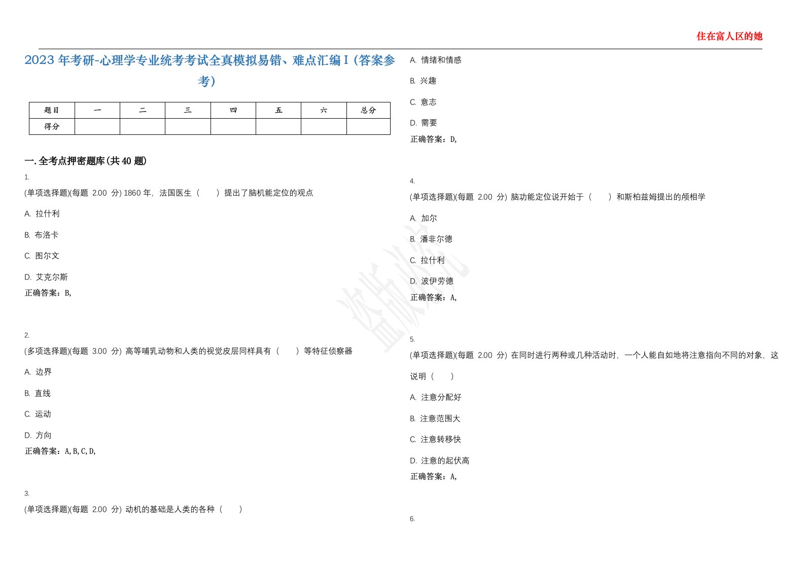 2023年考研-心理学专业统考考试全真模拟易错、难点汇编I（答案参考）试卷号；38