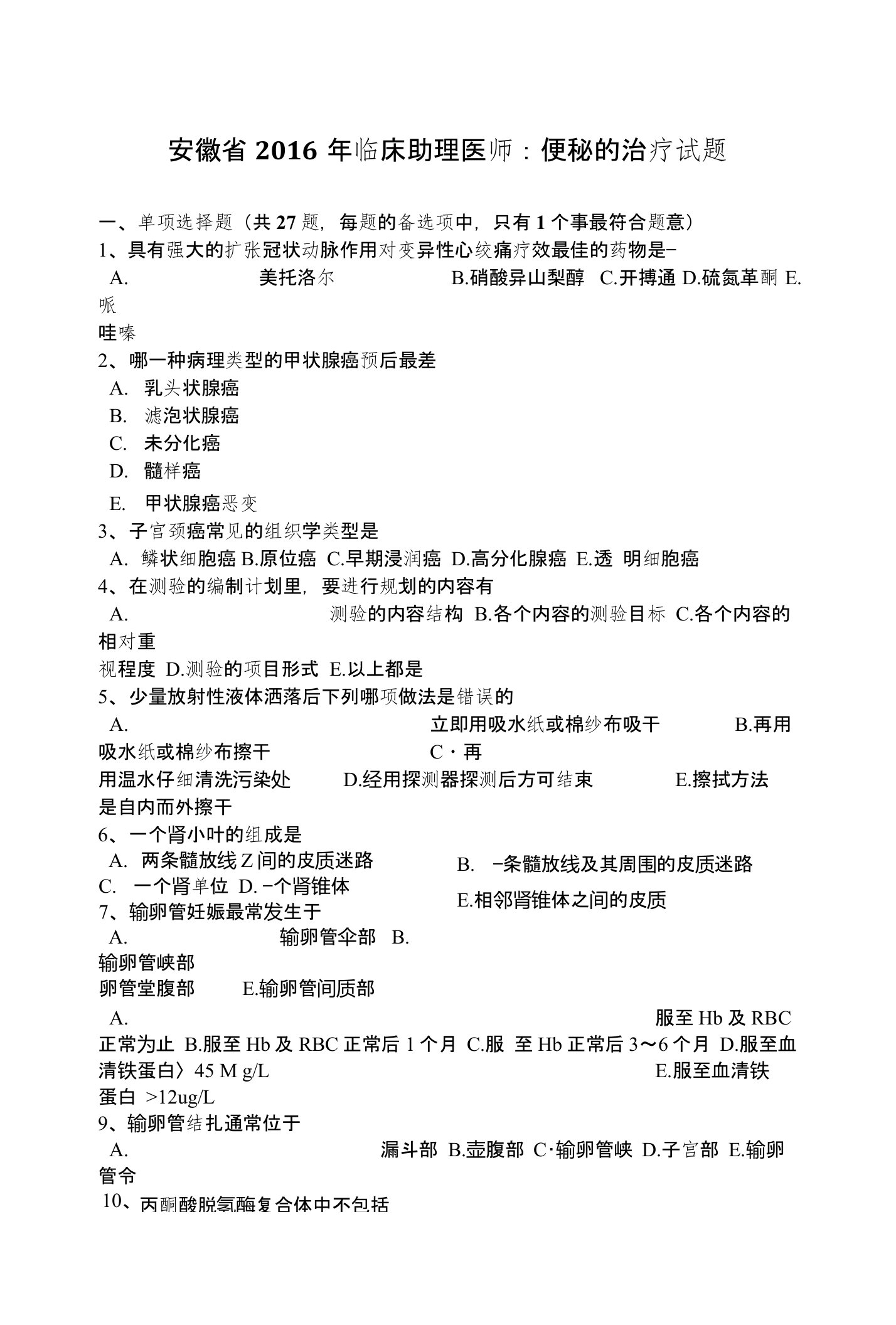 安徽省2016年临床助理医师：便秘的治疗试题