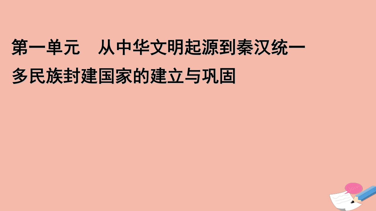 2021_2022学年新教材高中历史第一单元第1课中华文明的起源与早期国家课件新人教版必修中外历史纲要上