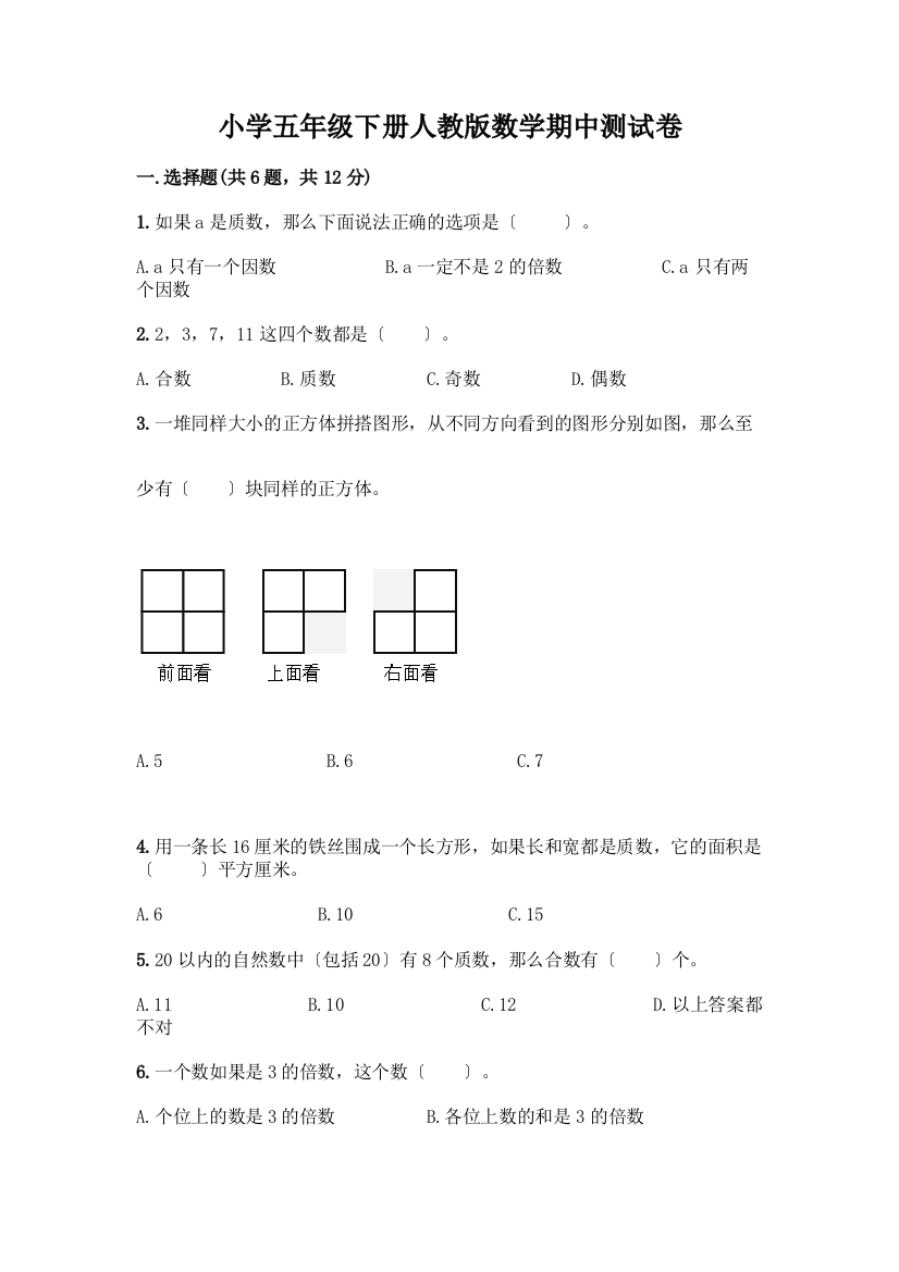 小学五年级下册数学期中测试卷加答案(达标题)