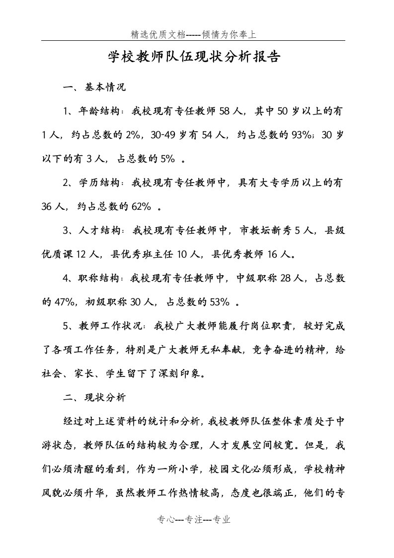 学校教师队伍现状分析报告(共4页)