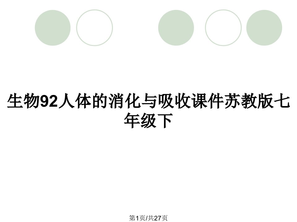 生物92人体的消化与吸收课件苏教版七年级下