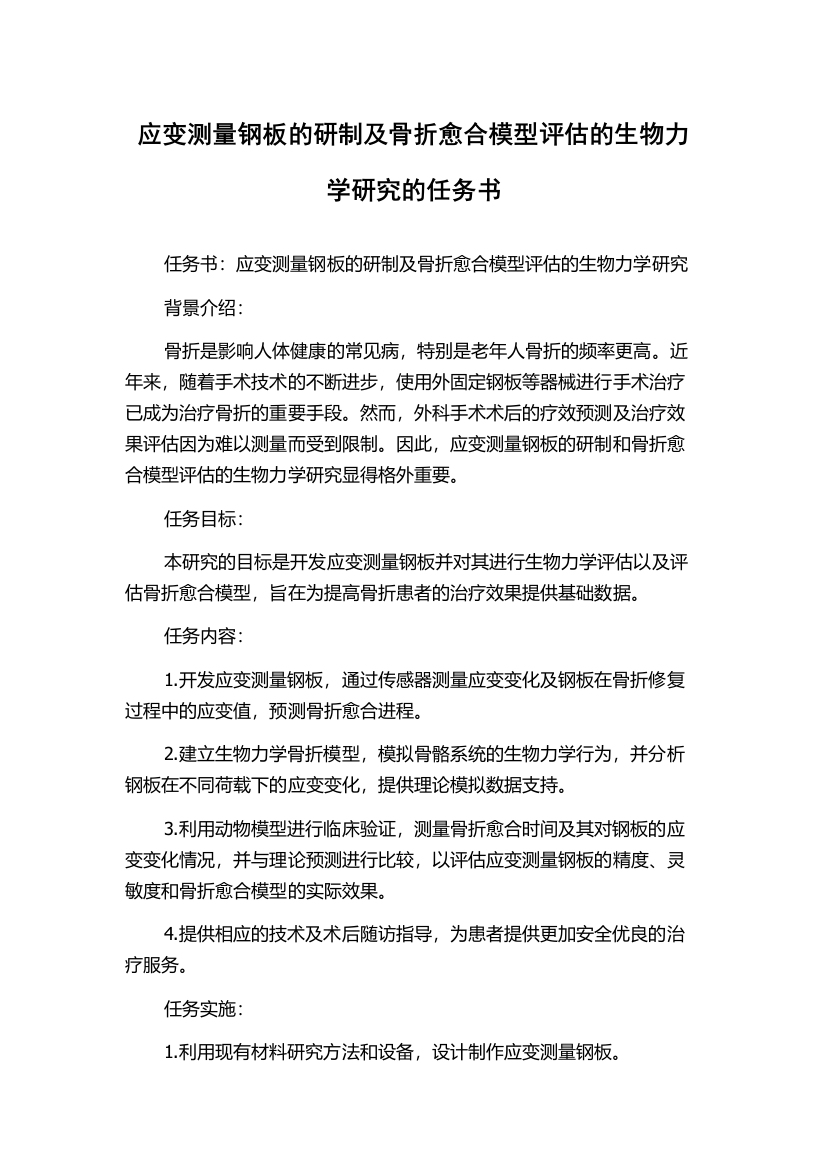 应变测量钢板的研制及骨折愈合模型评估的生物力学研究的任务书