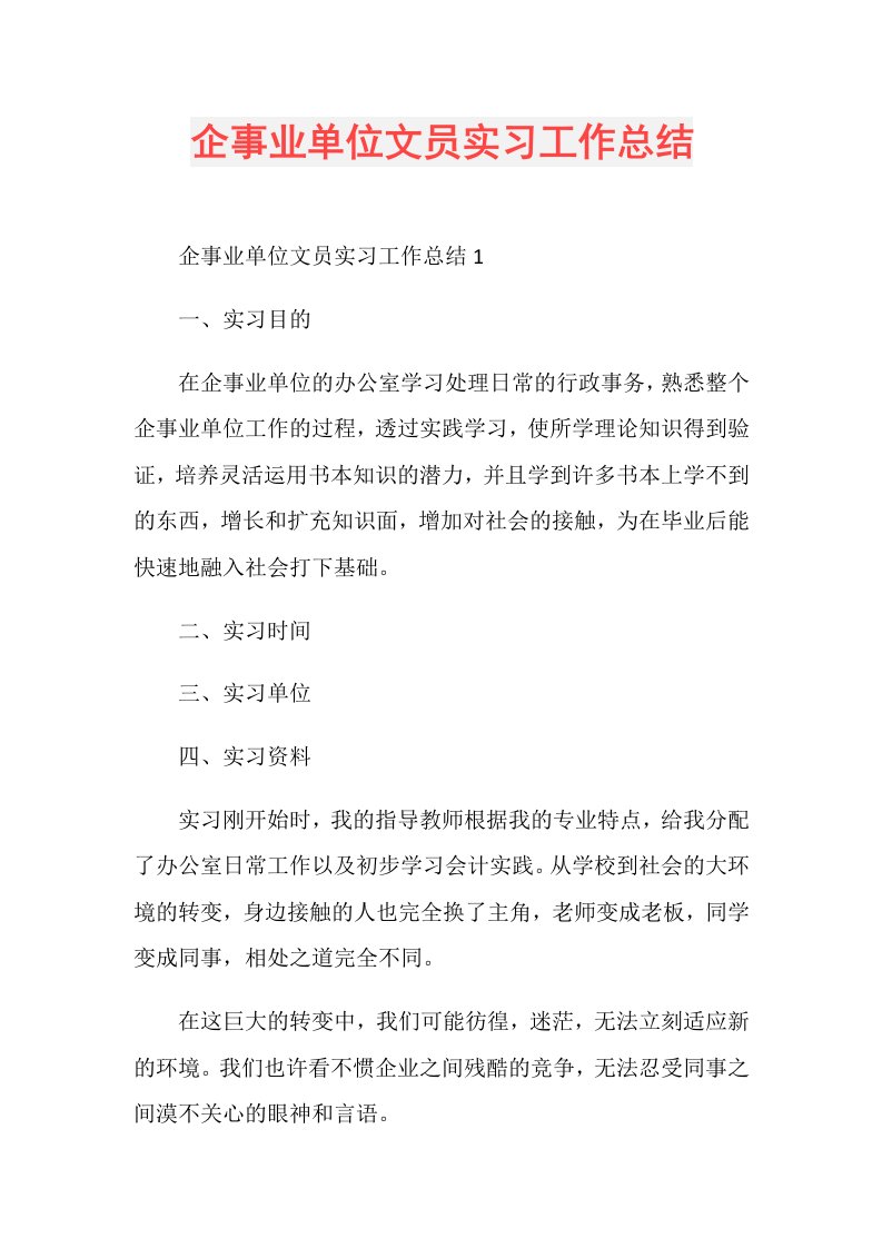 企事业单位文员实习工作总结