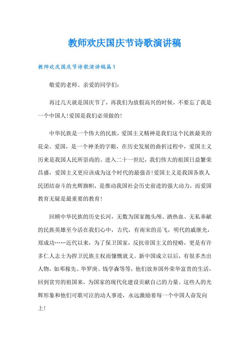 教师欢庆国庆节诗歌演讲稿