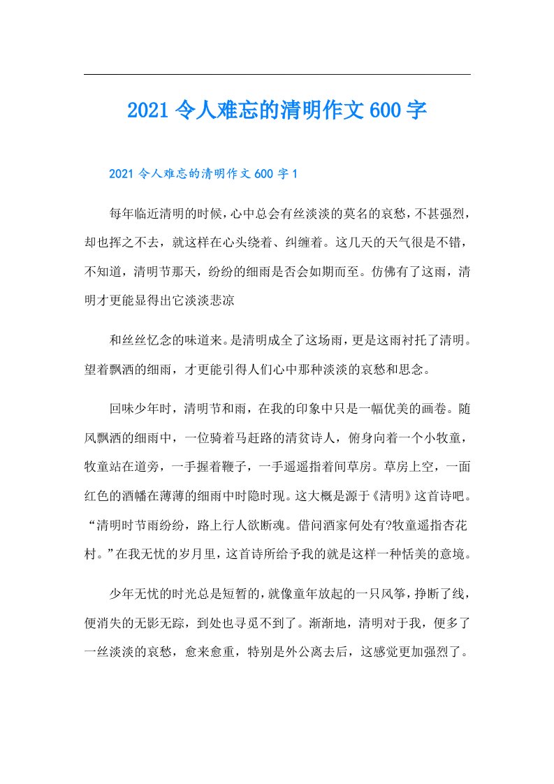 令人难忘的清明作文600字