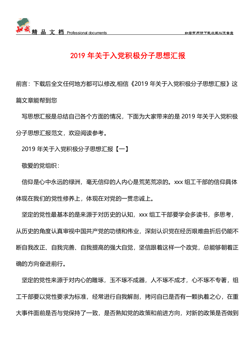 推荐：2019年关于入党积极分子思想汇报