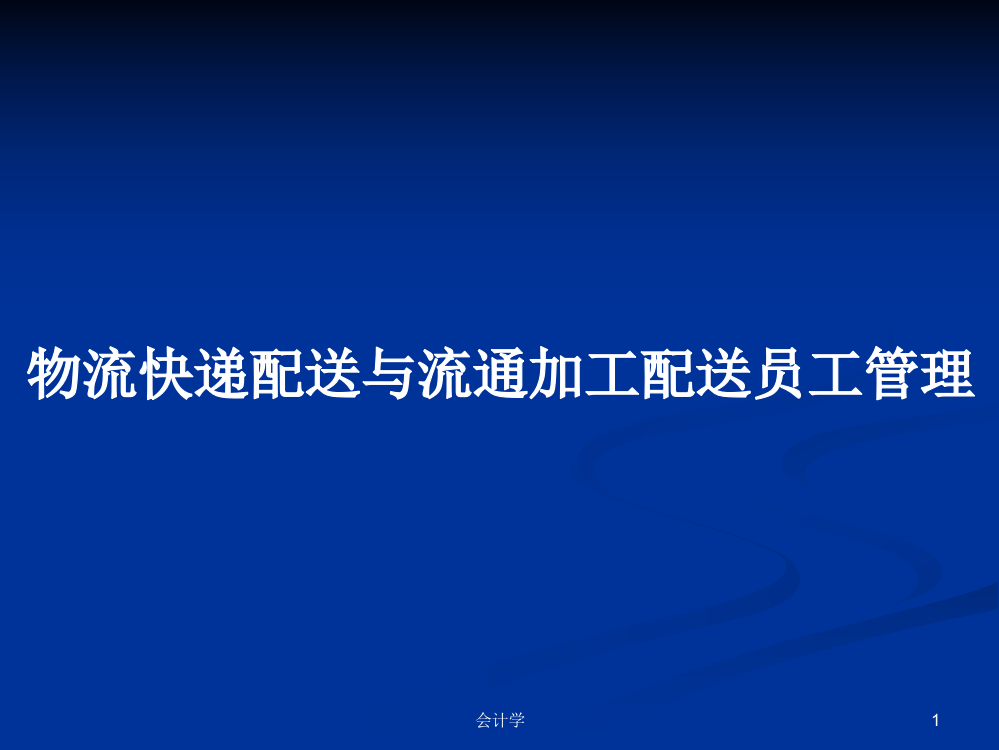 物流快递配送与流通加工配送员工管理课件教案