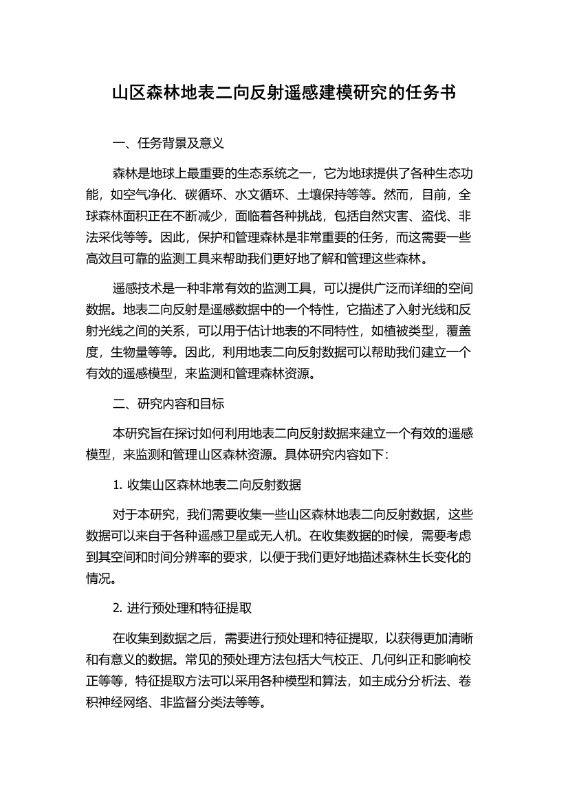 山区森林地表二向反射遥感建模研究的任务书