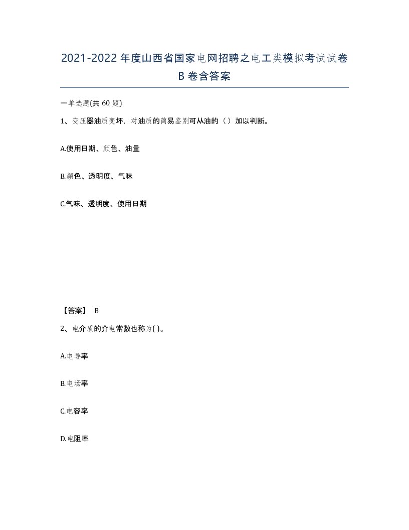 2021-2022年度山西省国家电网招聘之电工类模拟考试试卷B卷含答案