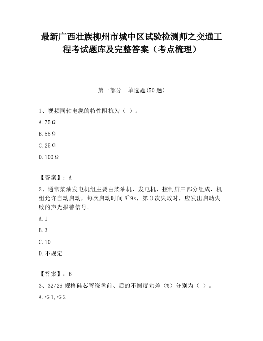 最新广西壮族柳州市城中区试验检测师之交通工程考试题库及完整答案（考点梳理）