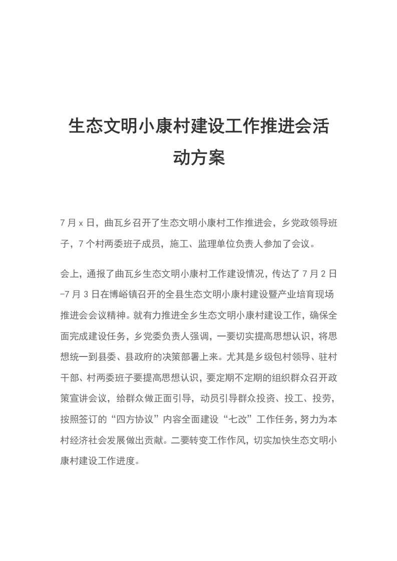 生态文明小康村建设工作推进会活动方案