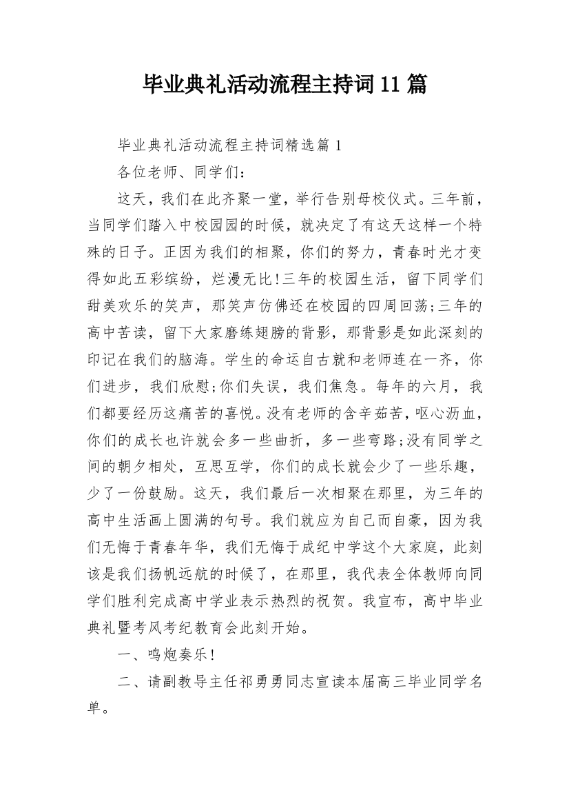 毕业典礼活动流程主持词11篇