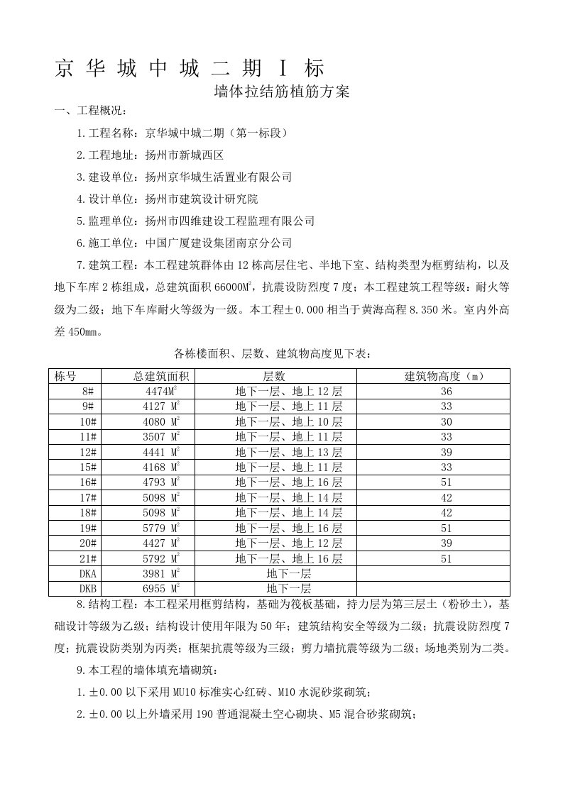 墙体拉结筋植筋方案