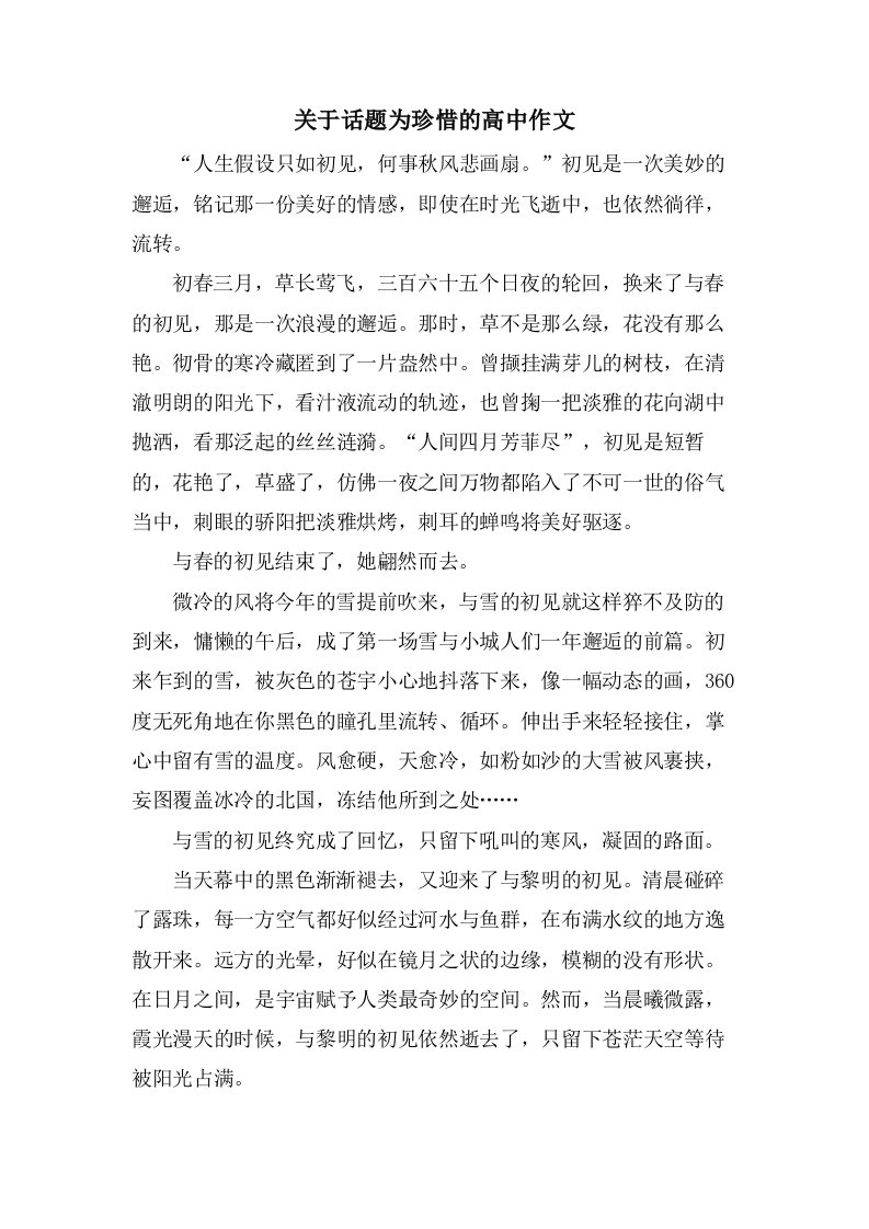 关于话题为珍惜的高中作文