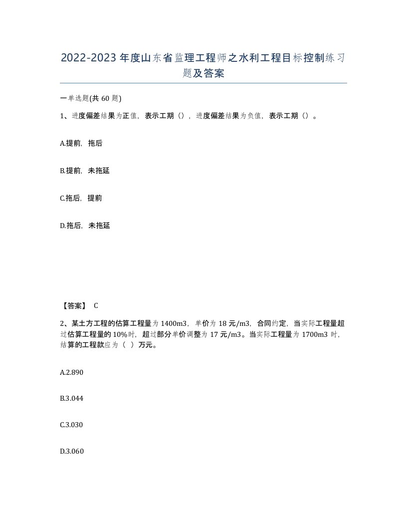 2022-2023年度山东省监理工程师之水利工程目标控制练习题及答案