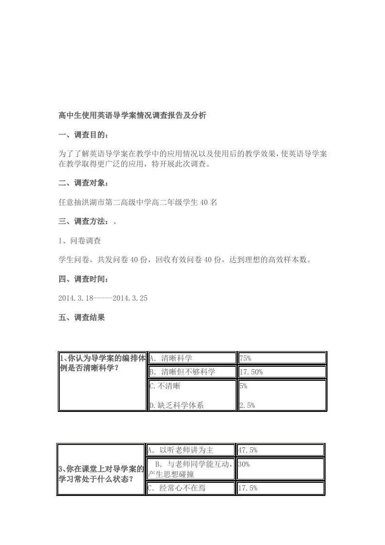 高中生使用英语导学案情况调查报告及分析