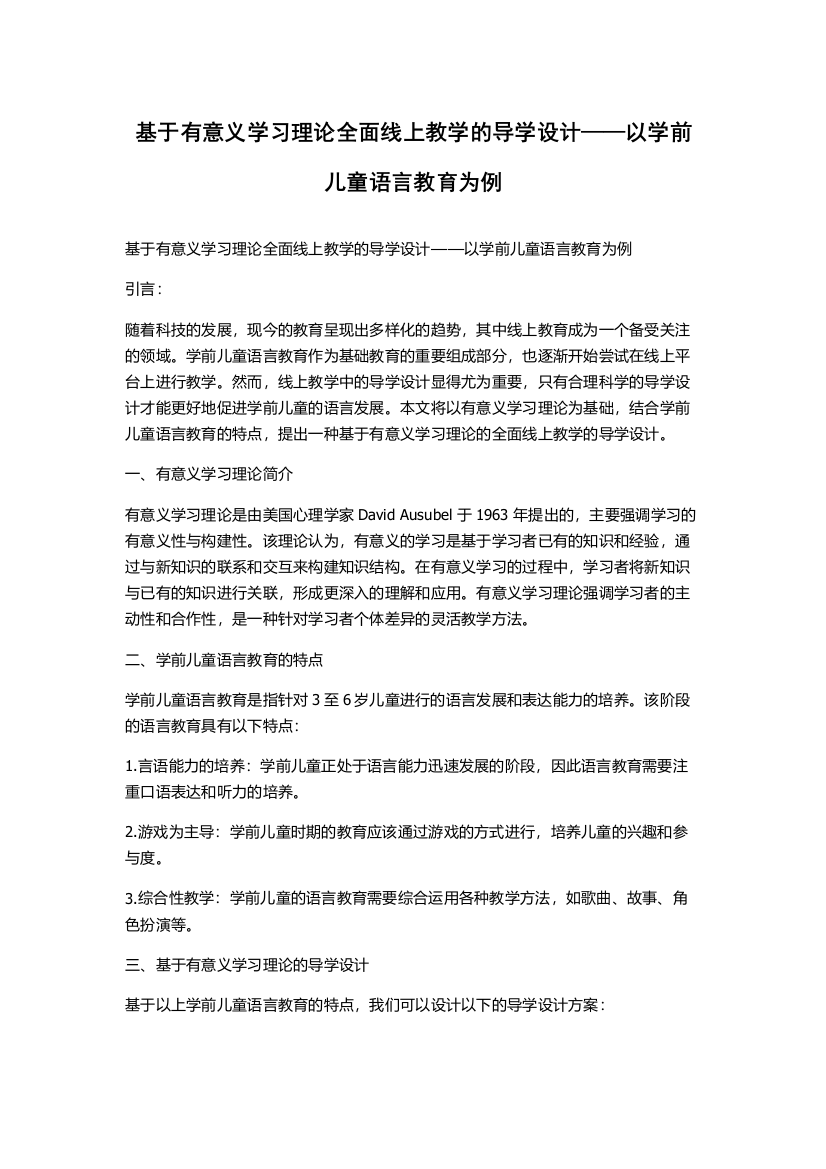 基于有意义学习理论全面线上教学的导学设计——以学前儿童语言教育为例