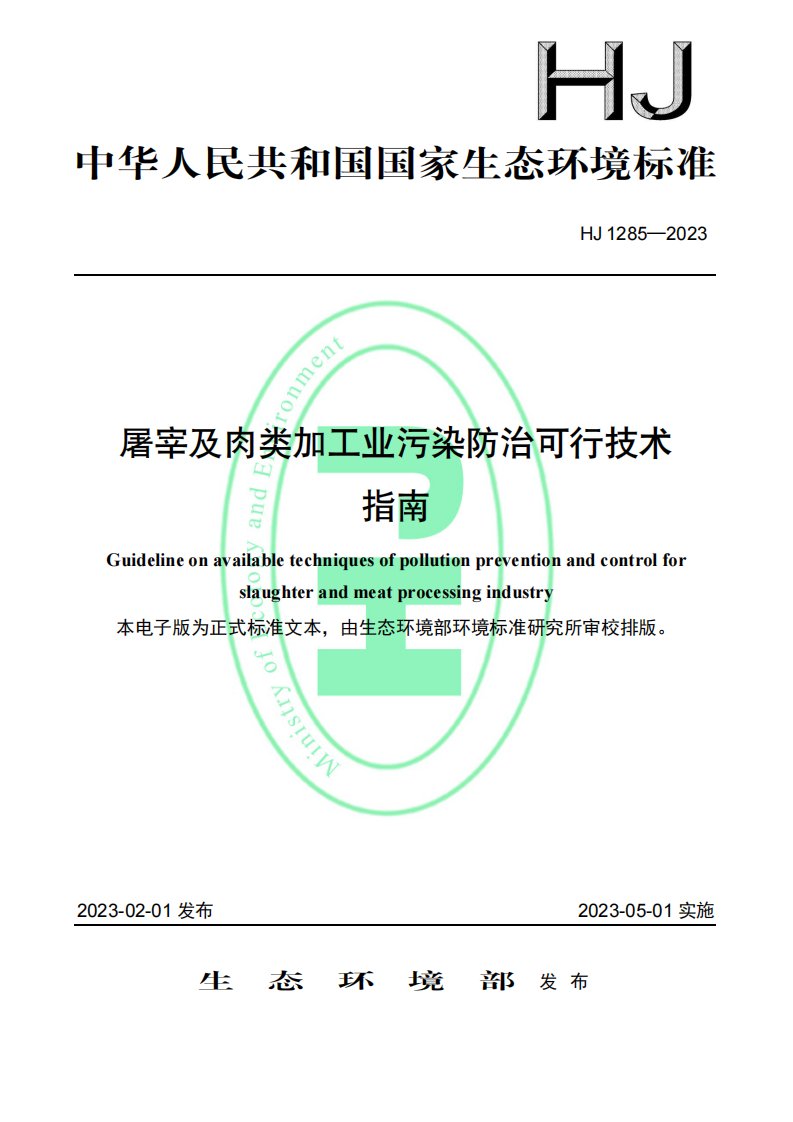 屠宰及肉类加工业污染防治可行技术指南