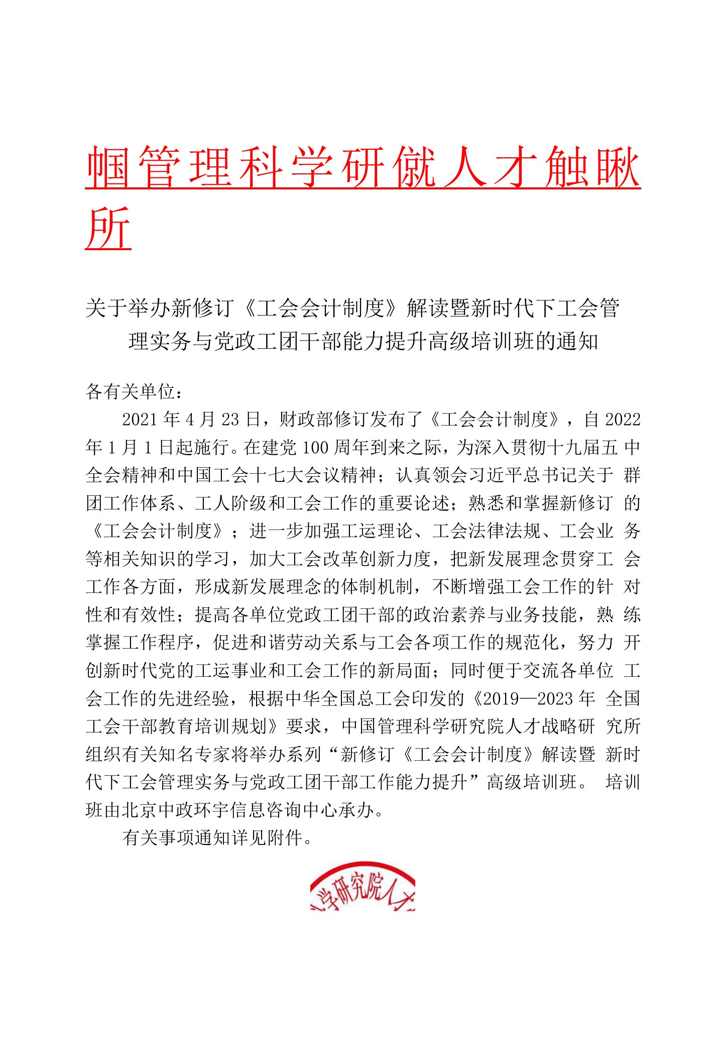 2021-新修订《工会会计制度》解读暨新时代下工会管理实务与党政工团干部工作能力提升