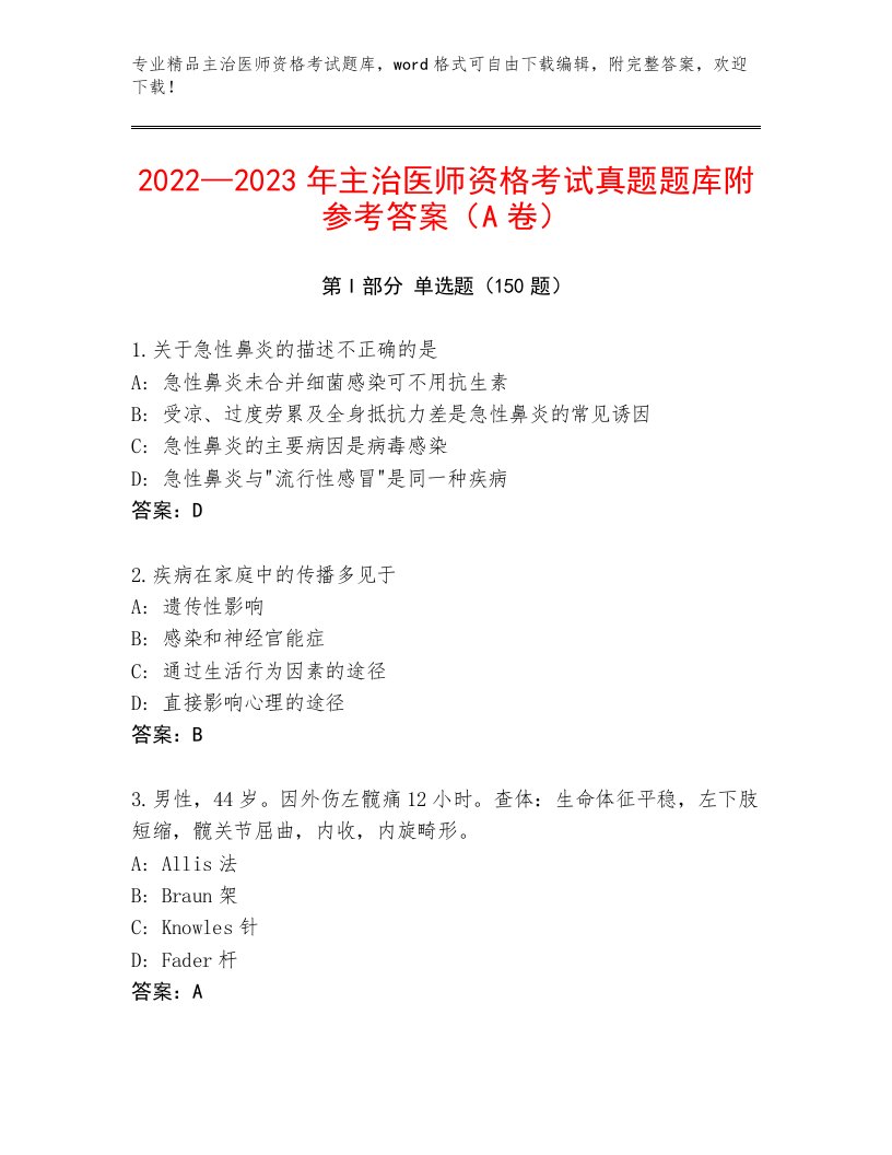 2023年主治医师资格考试及下载答案