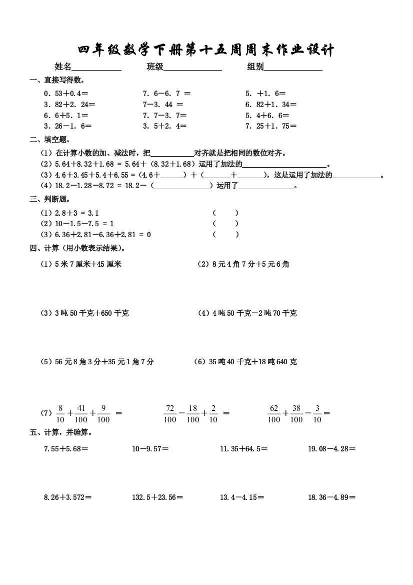 【小学中学教育精选】四年级数学下册第十五周周末练习题