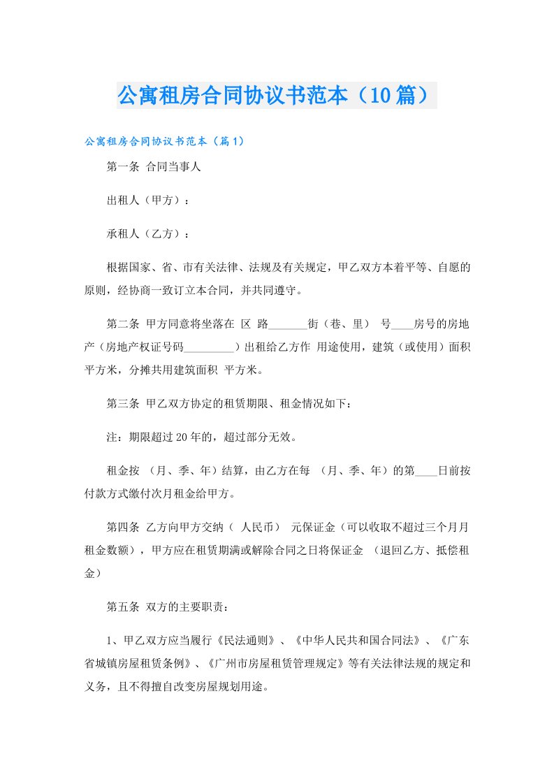 公寓租房合同协议书范本（10篇）