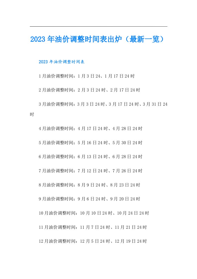 油价调整时间表出炉（最新一览）