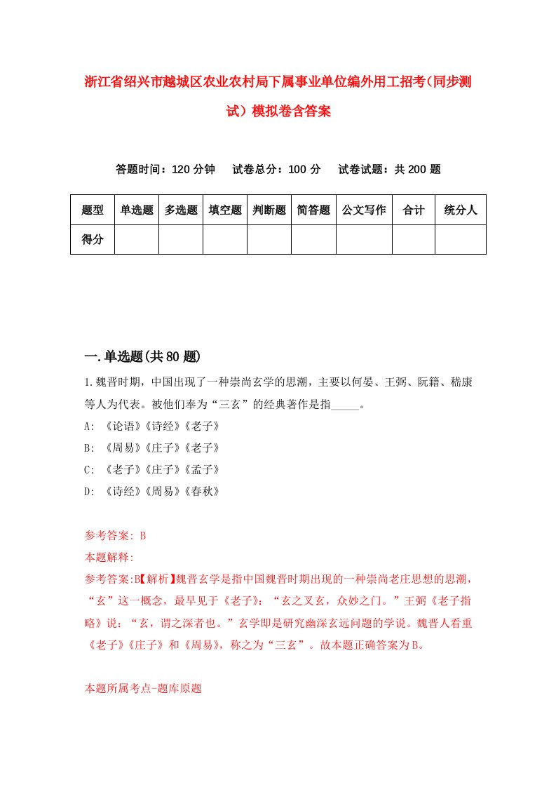 浙江省绍兴市越城区农业农村局下属事业单位编外用工招考同步测试模拟卷含答案6