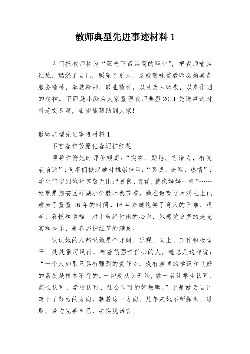 教师典型先进事迹材料1